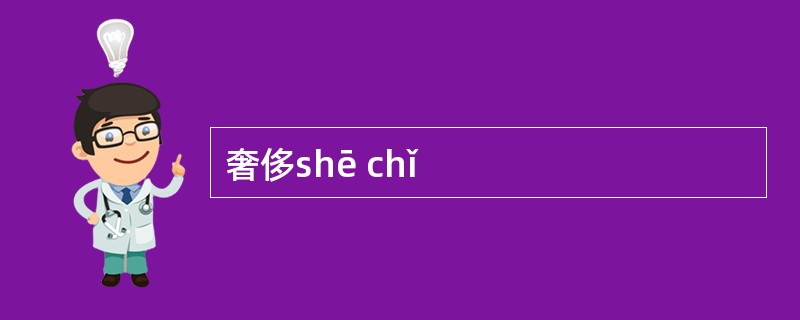 奢侈shē chǐ
