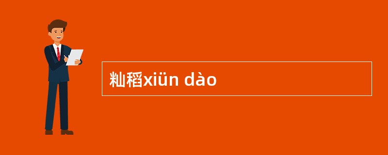 籼稻xiün dào