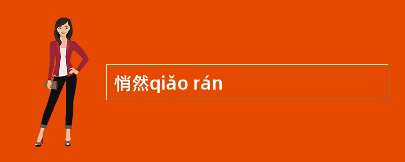 悄然qiǎo rán