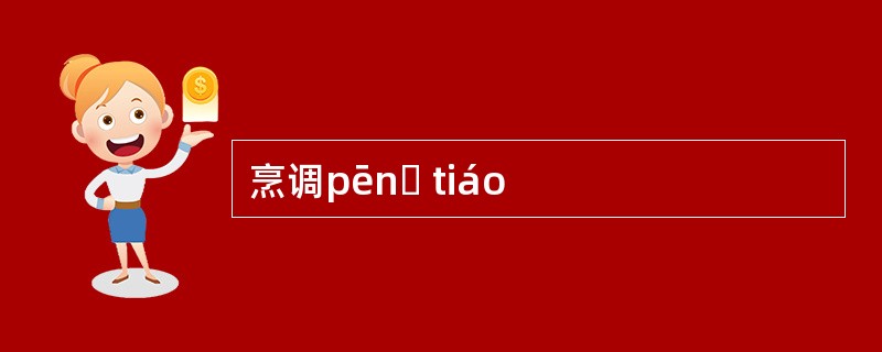 烹调pēnɡ tiáo