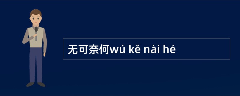 无可奈何wú kě nài hé