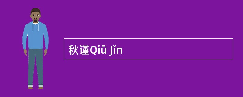 秋谨Qiū Jǐn