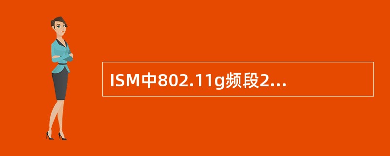 ISM中802.11g频段2.4GHz中每个信道所占用的频宽为（）。