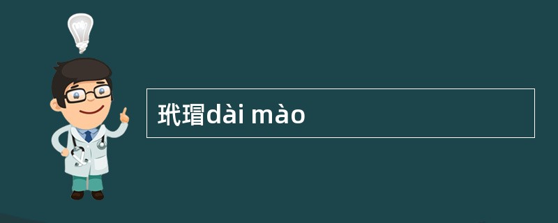 玳瑁dài mào