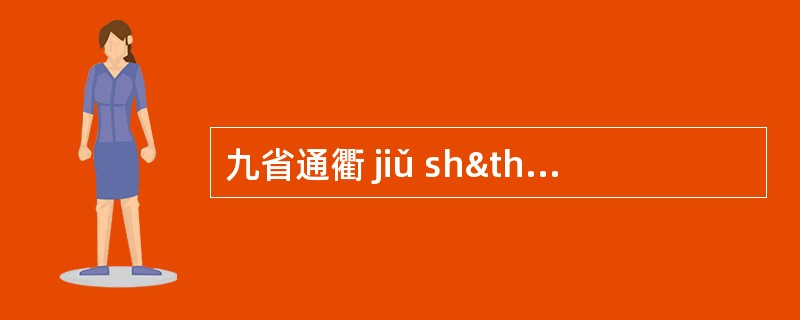 九省通衢 jiǔ shþng tōng qú