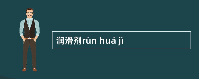 润滑剂rùn huá jì