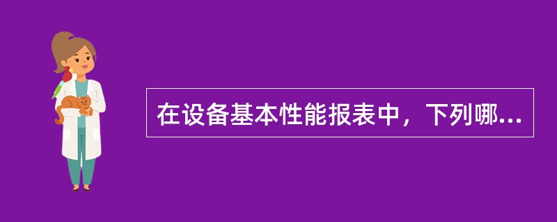 在设备基本性能报表中，下列哪项选项是正确的。（）