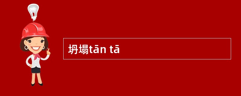 坍塌tān tā