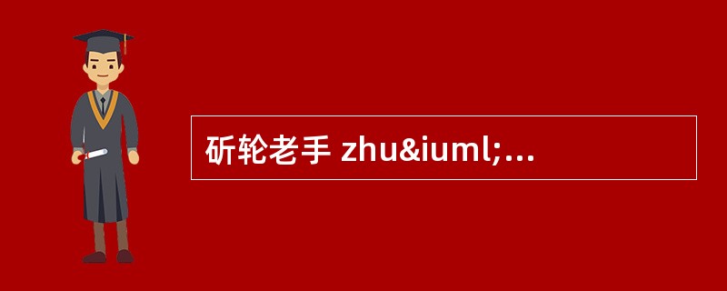 斫轮老手 zhuï lún lǎo shǒu 斫轮