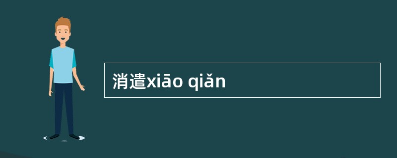消遣xiāo qiǎn