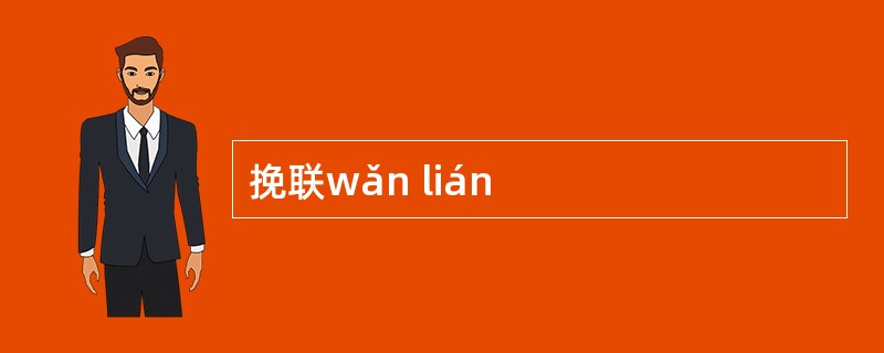 挽联wǎn lián