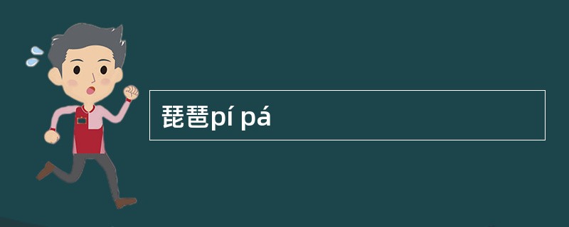 琵琶pí pá