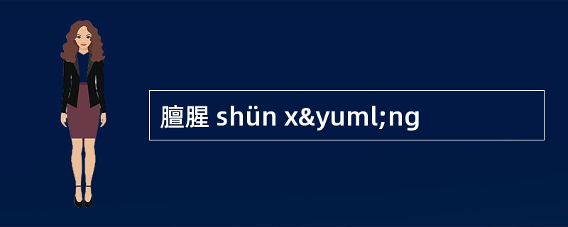 膻腥 shün xÿng