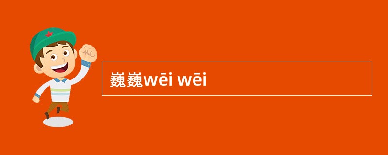 巍巍wēi wēi