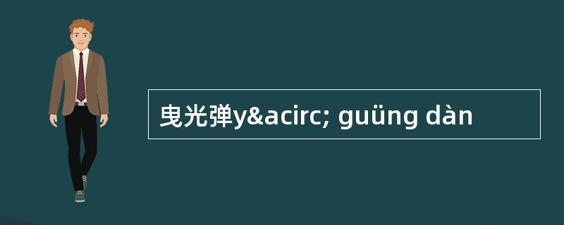 曳光弹yâ guüng dàn