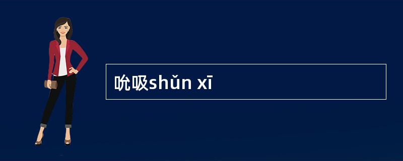 吮吸shǔn xī