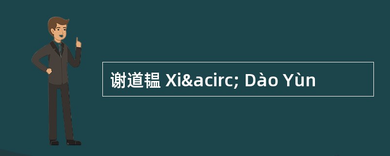 谢道韫 Xiâ Dào Yùn