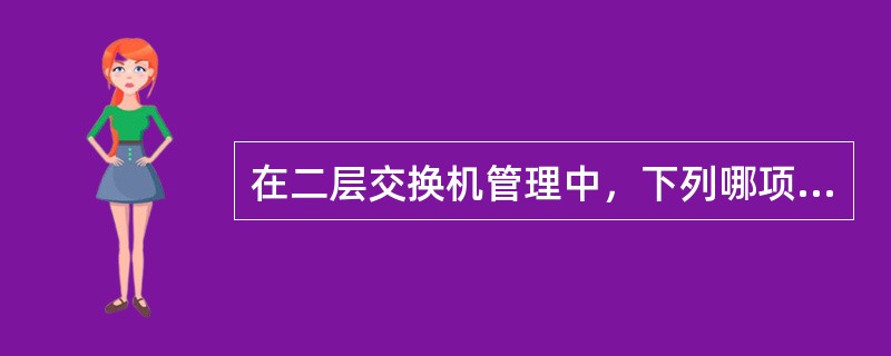 在二层交换机管理中，下列哪项查询选项是不正确的。（）