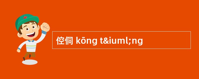 倥侗 kōng tïng