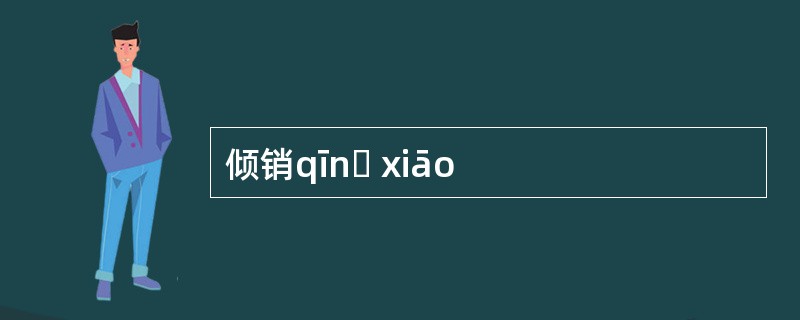 倾销qīnɡ xiāo