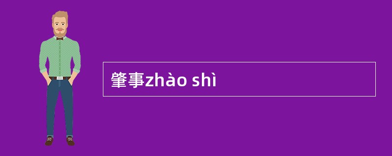 肇事zhào shì