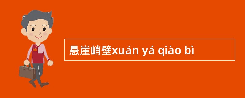 悬崖峭壁xuán yá qiào bì