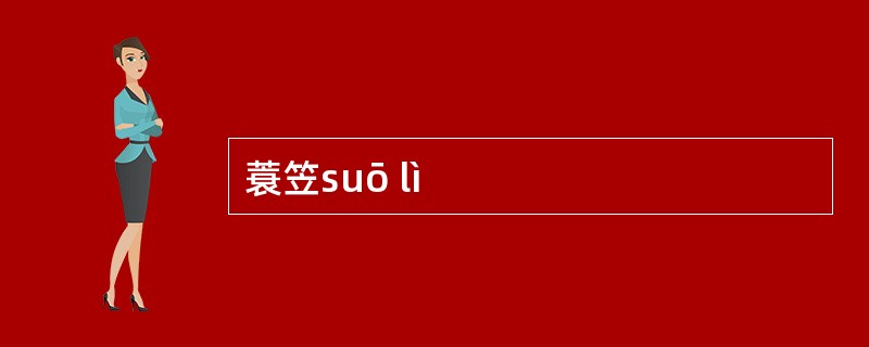 蓑笠suō lì