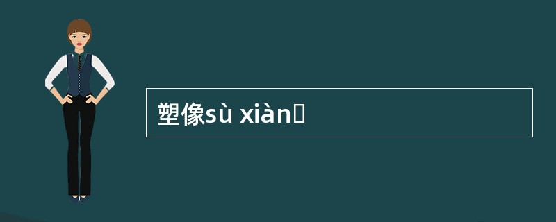 塑像sù xiànɡ