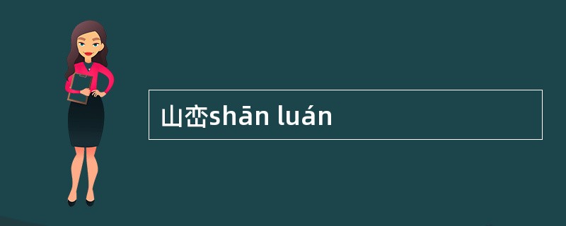 山峦shān luán