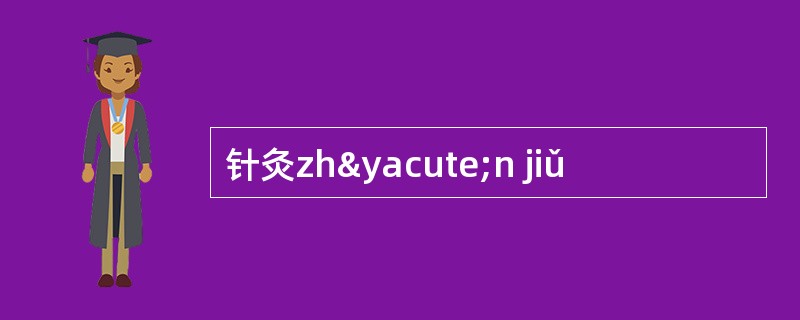 针灸zhýn jiǔ