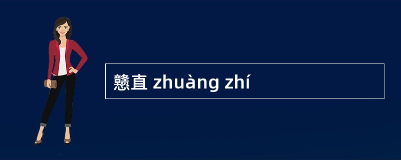 戆直 zhuàng zhí