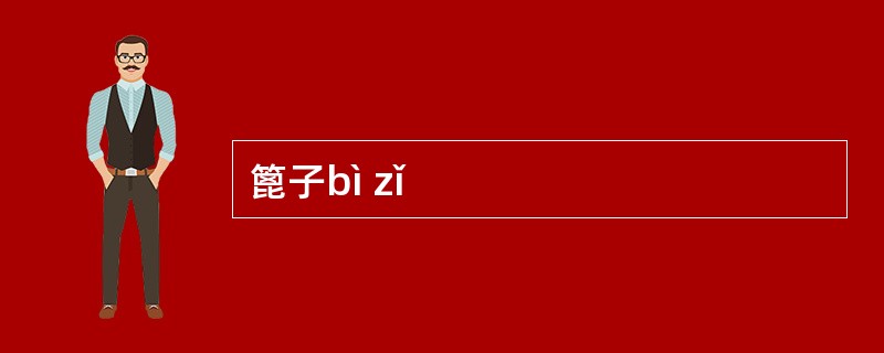 篦子bì zǐ