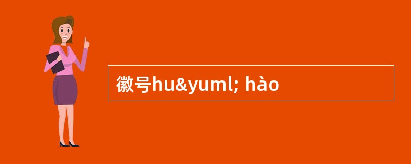 徽号huÿ hào