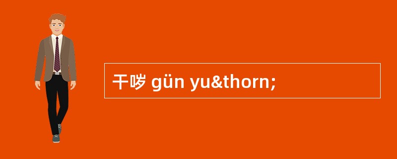 干哕 gün yuþ