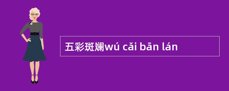 五彩斑斓wú cǎi bān lán