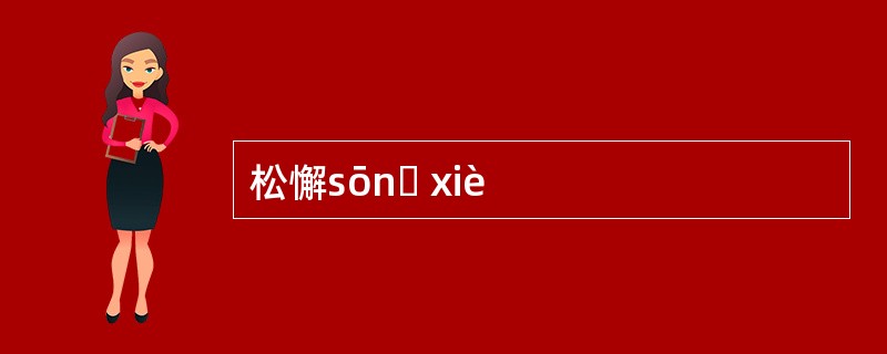 松懈sōnɡ xiè