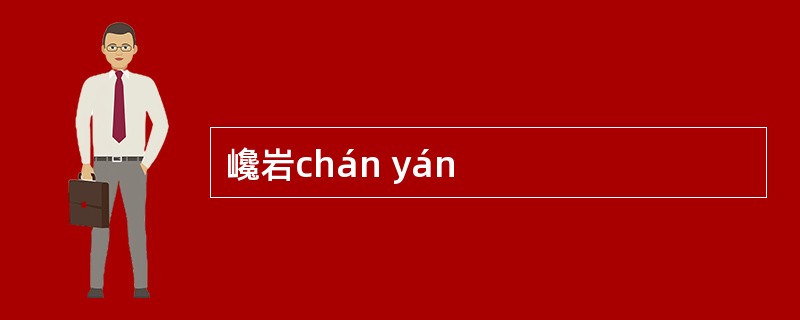 巉岩chán yán