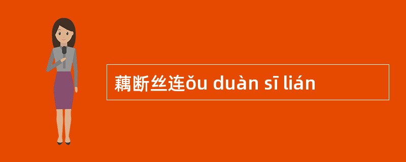 藕断丝连ǒu duàn sī lián