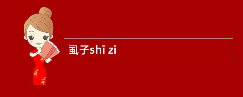 虱子shī zi