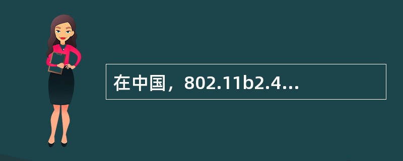 在中国，802.11b2.4GHz的频段存在多少个非重叠信道（）。