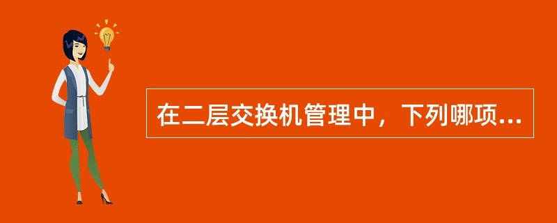 在二层交换机管理中，下列哪项查询选项是正确的。（）