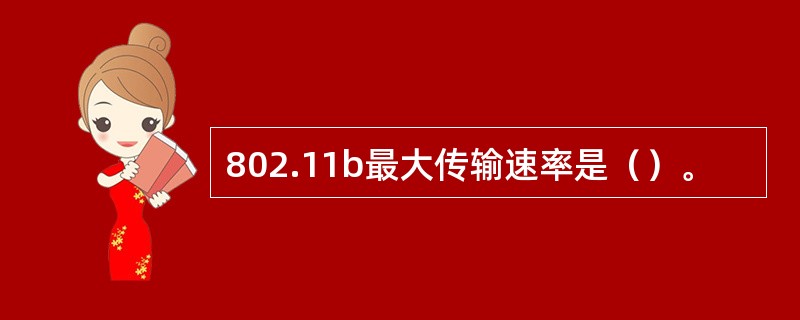 802.11b最大传输速率是（）。