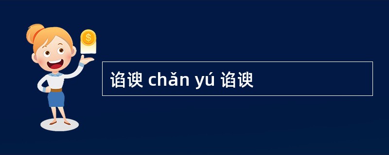 谄谀 chǎn yú 谄谀