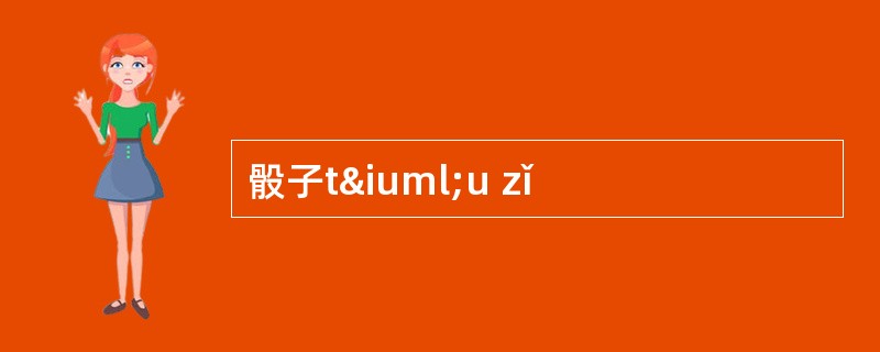 骰子tïu zǐ