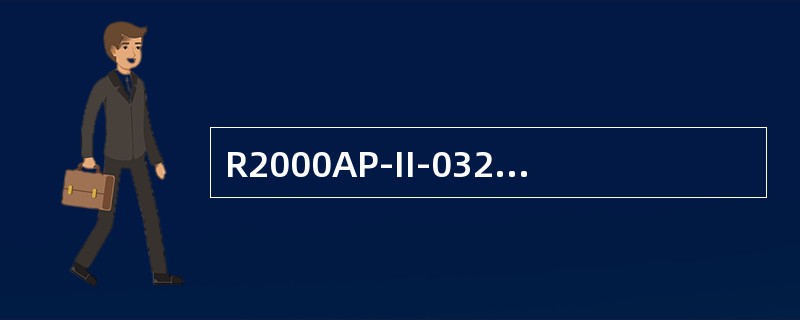 R2000AP-II-032两个射频口均内置功率放大器，最大输出功率为500mW