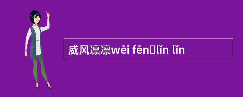 威风凛凛wēi fēnɡlǐn lǐn