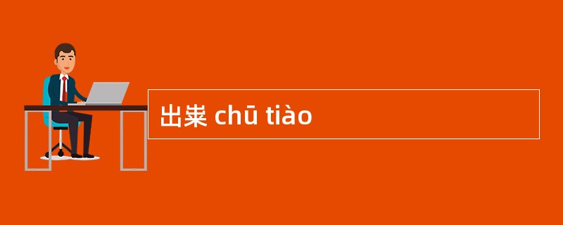 出粜 chū tiào