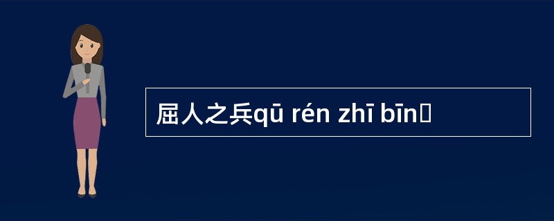 屈人之兵qū rén zhī bīnɡ