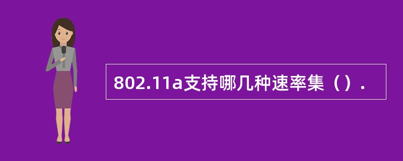 802.11a支持哪几种速率集（）.