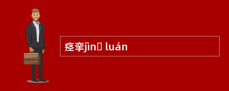 痉挛jìnɡ luán